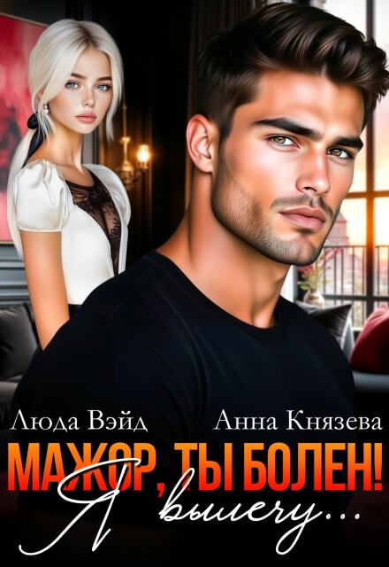 Мажор, ты болен! Я вылечу…