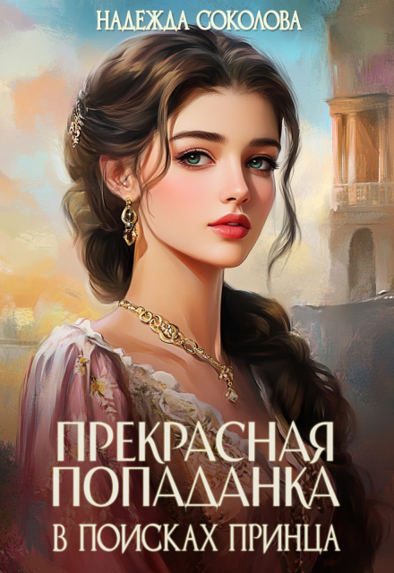 Прекрасная попаданка в поисках принца