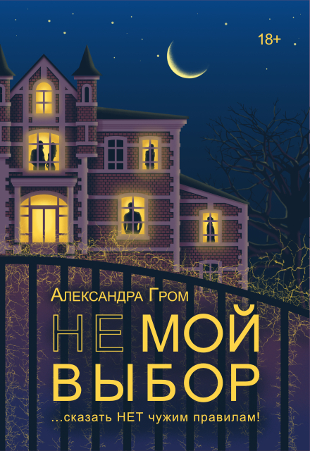 Не мой выбор