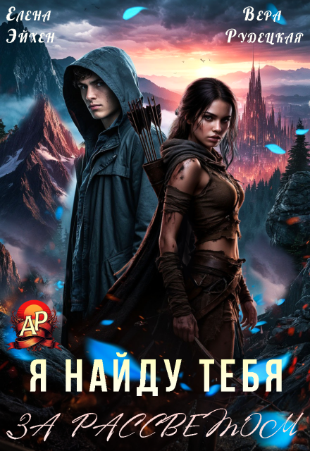Я найду тебя за рассветом