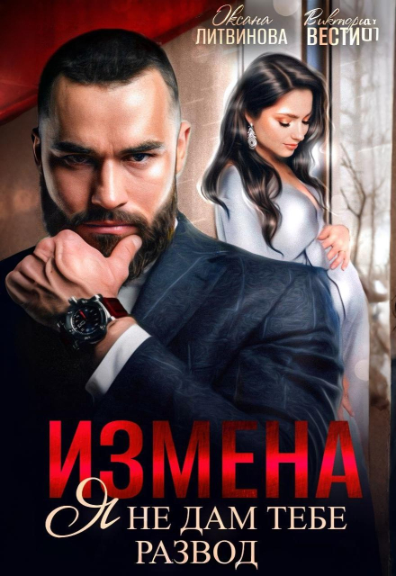 Измена. Я не дам тебе развод