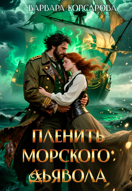 Пленить Морского дьявола
