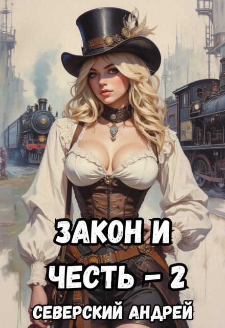 Закон и Честь! Том 2