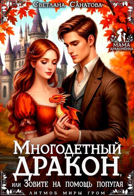 Многодетный дракон, или Зовите на помощь попугая