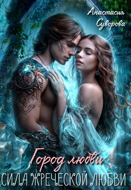Сила жреческой любви.