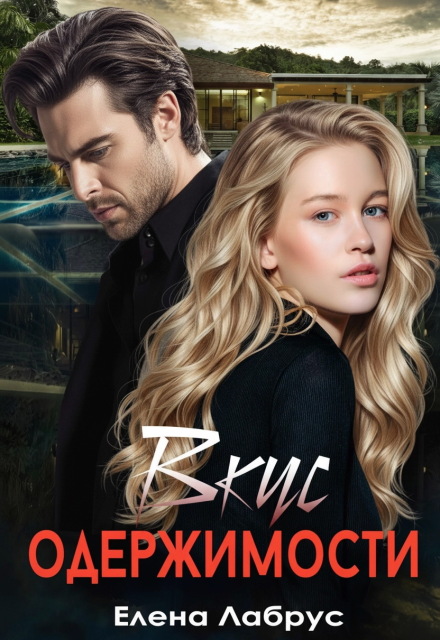 Вкус одержимости