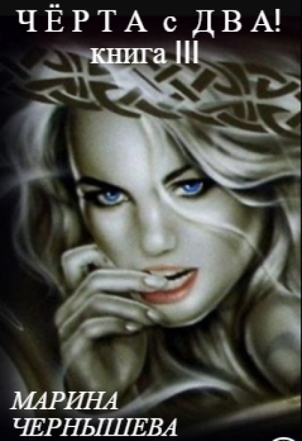 Черта с Два! книга lll