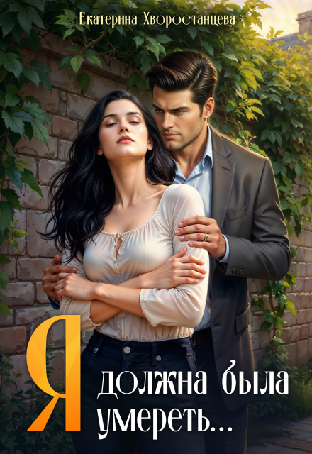 Я должна была умереть…