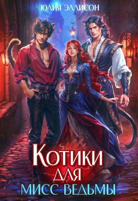 Котики для мисс Ведьмы