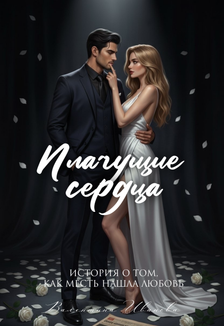 Плачущие сердца