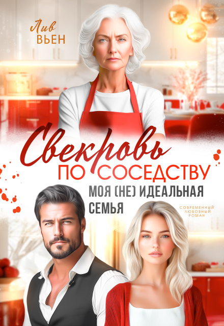 Свекровь по соседству. Моя (не) идеальная семья
