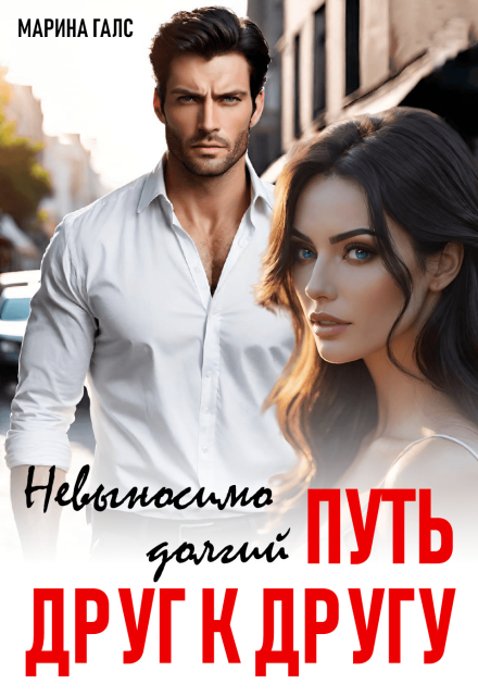 Невыносимо долгий путь друг к другу