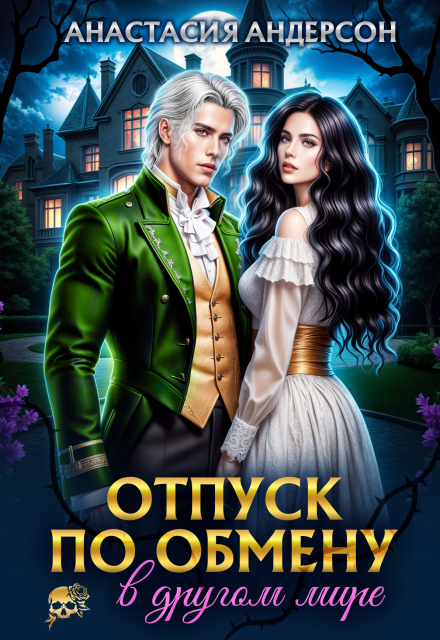 Отпуск по обмену в другом мире