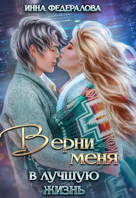 Верни меня в лучшую жизнь