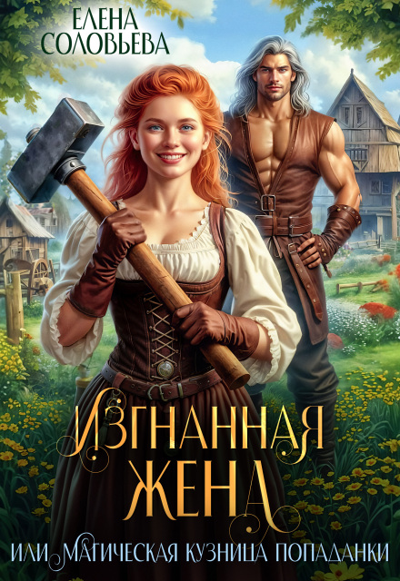 Изгнанная жена, или Магическая кузница попаданки