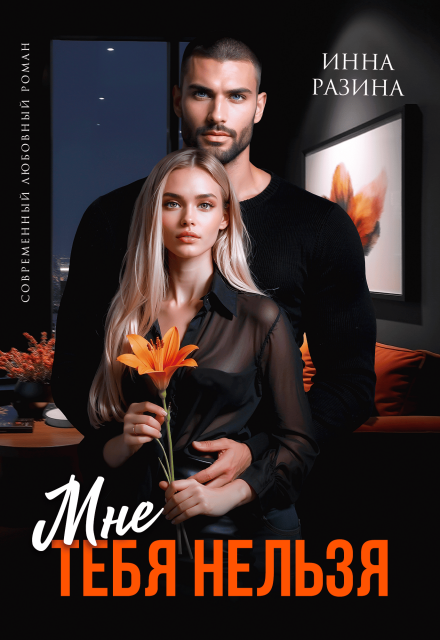 Мне тебя нельзя