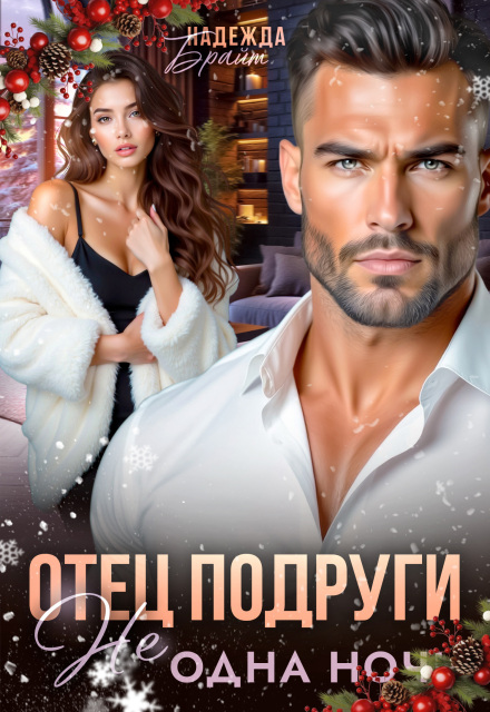 Отец подруги. Не одна ночь