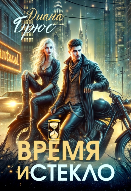 Время и стекло