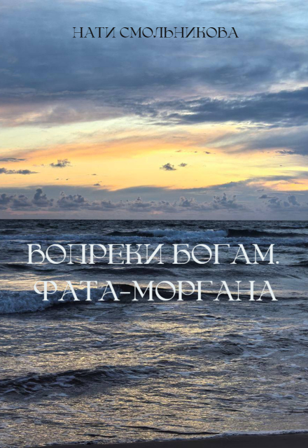 Вопреки Богам. Фата-моргана