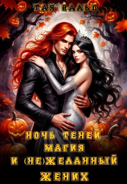 Ночь Теней, магия и (не)желанный жених