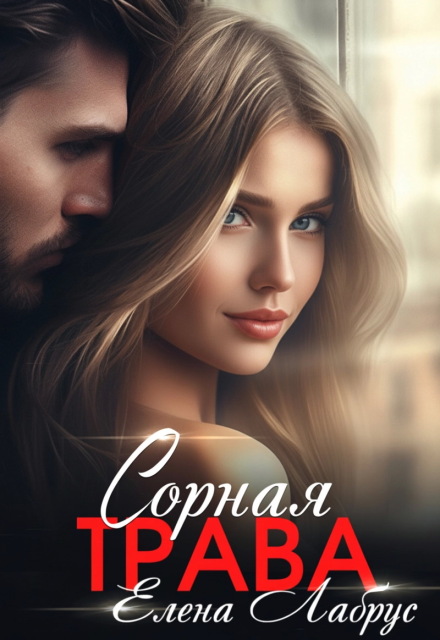 Сорная трава