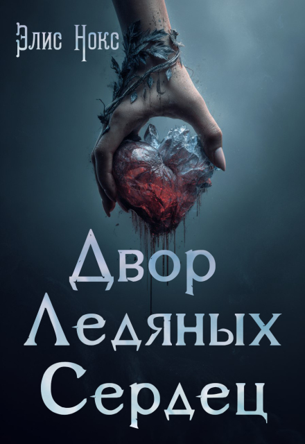 Двор Ледяных Сердец