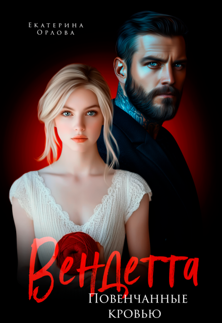 Вендетта. Повенчанные кровью