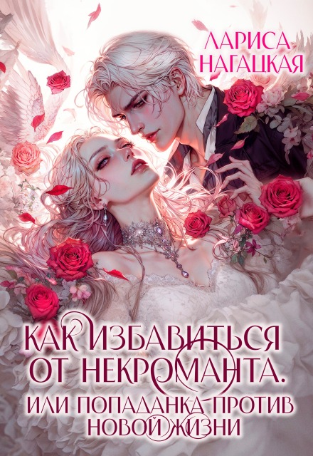Как избавиться от некроманта. Попаданка против новой жизни