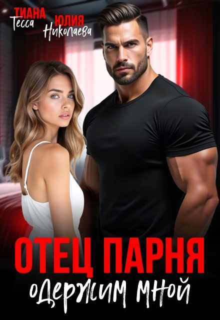 Отец парня одержим мной