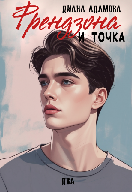 Френдзона и точка. Два