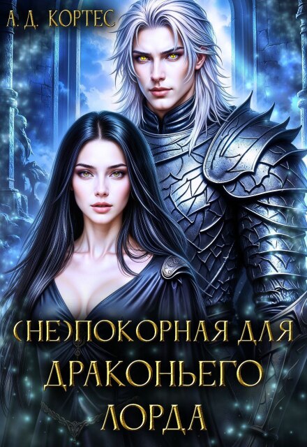 (не)покорная для Драконьего Лорда