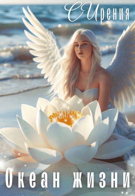 Океан жизни