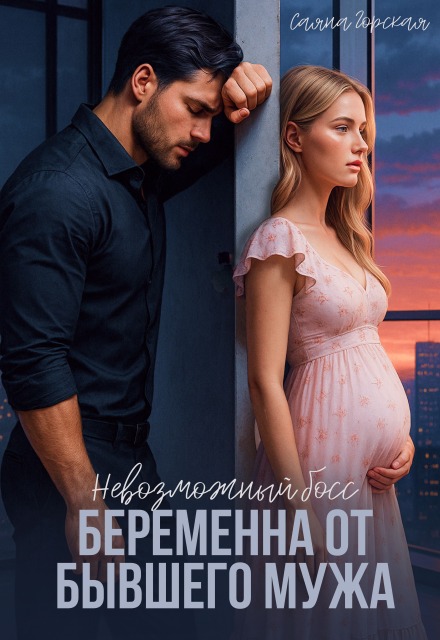 Невозможный босс. Беременна от бывшего мужа