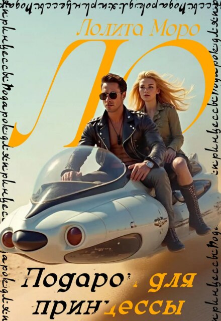 Ло. Подарок для принцессы