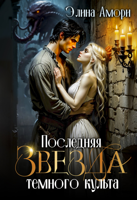 Последняя Звезда темного культа