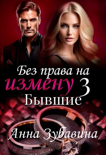 Книга 3 Без права на измену. Бывшие