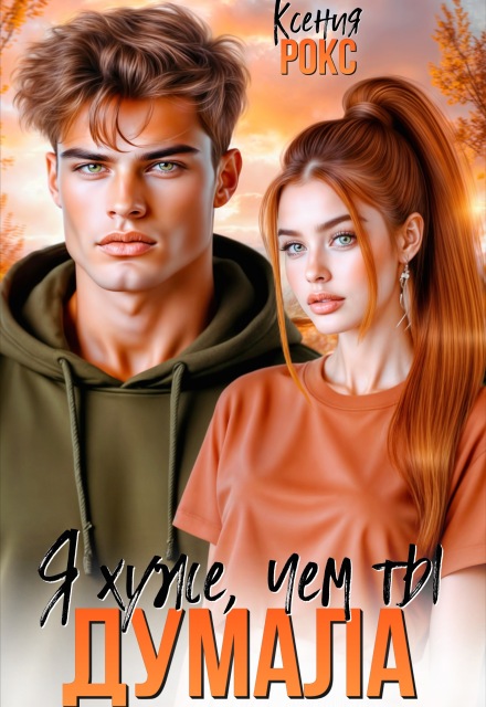 Я хуже, чем ты думала