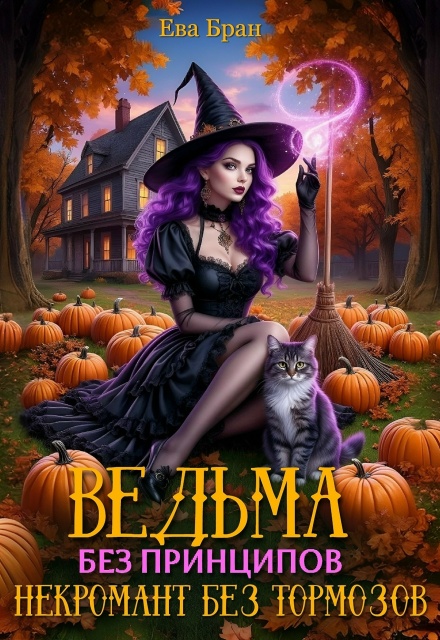 Ведьма без принципов, некромант без тормозов.