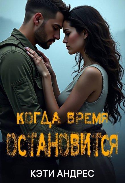 Когда Время Остановится