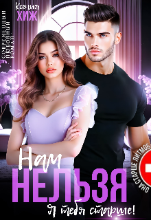 Нам нельзя. Я тебя старше