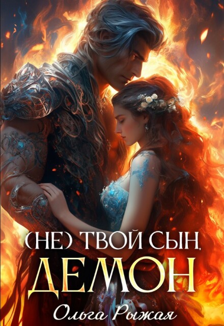 ( Не ) твой сын демон