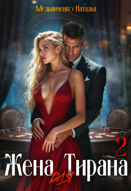 Жена для Тирана — 2