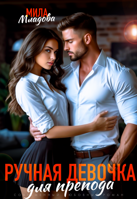 Ручная девочка для препода
