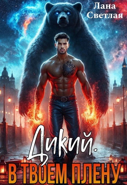 Дикий. В твоём плену