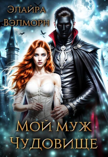 Мой муж Чудовище