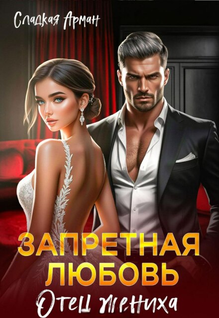 Запретная любовь. Отец жениха