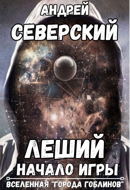 Леший — 1. Начало Игры