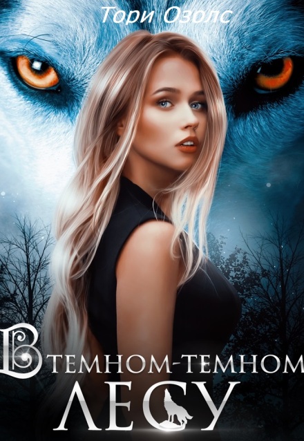 В темном-темном лесу
