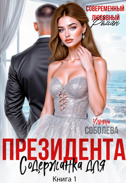 Содержанка для Президента