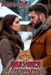 Девушка с Персиком